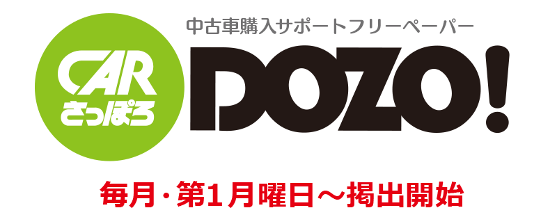 中古車購入資金サポートフリーペーパーCARさっぽろDOZO!