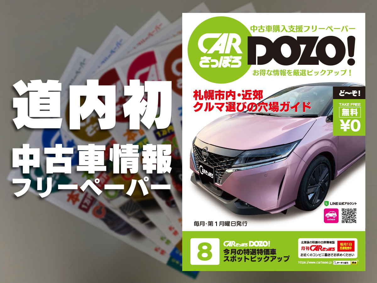 中古車情報フリーペーパーCARさっぽろDOZO!